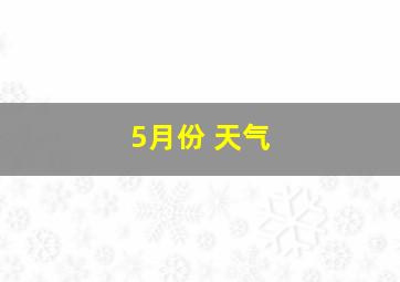 5月份 天气